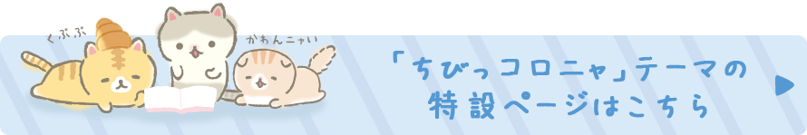 ころころコロニャ「ちびっコロニャ」テーマ の特設ページはこちら