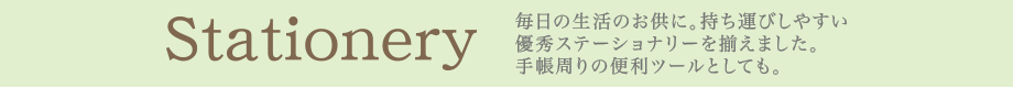 手帳関連ステーショナリー