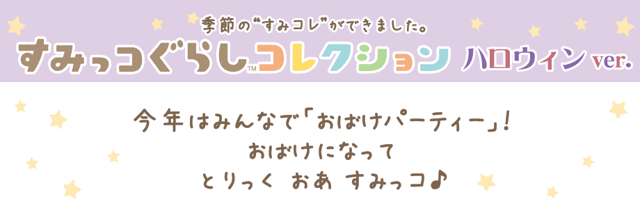 すみっコぐらしコレクション ハロウィンver.