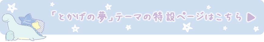 「とかげの夢」テーマ の特設ページはこちら