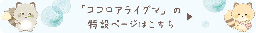 「ココロもすっきりおせんたく」テーマ の特設ページはこちら