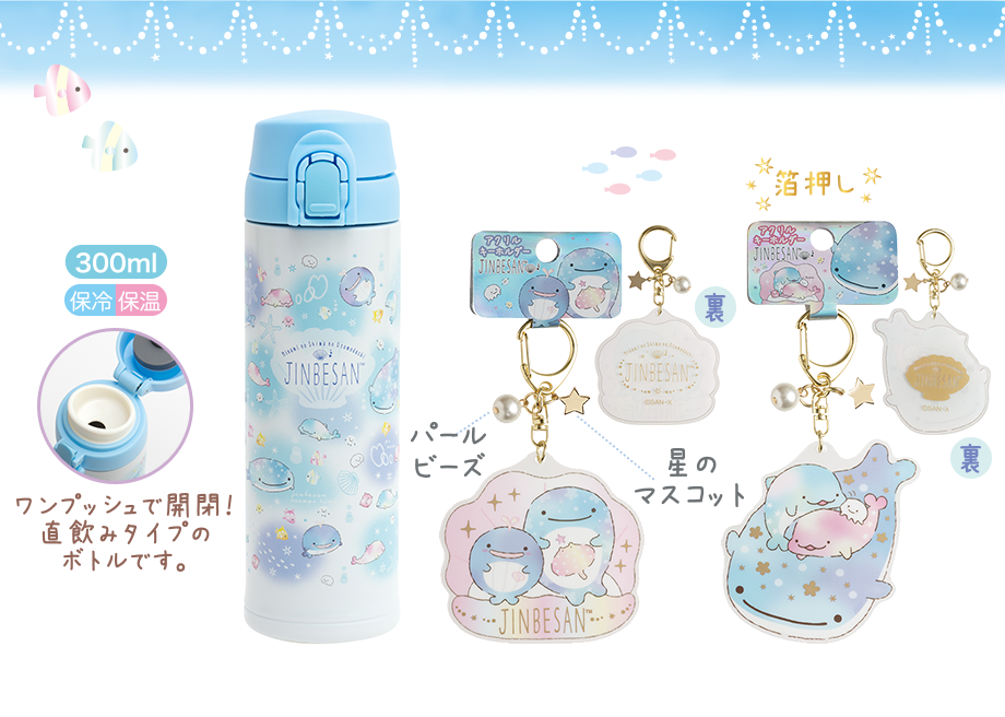 ステンレスタンブラー(ワンプッシュ) アクリルキーホルダー