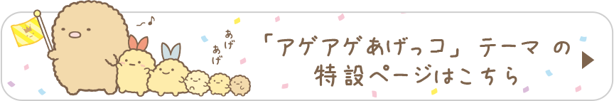 「アゲアゲあげっコ」テーマ の特設ページはこちら