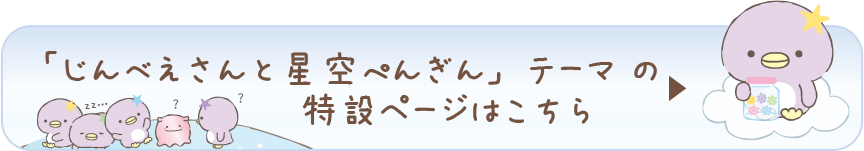 「じんべえさんと星空ぺんぎん」テーマ の特設ページはこちら