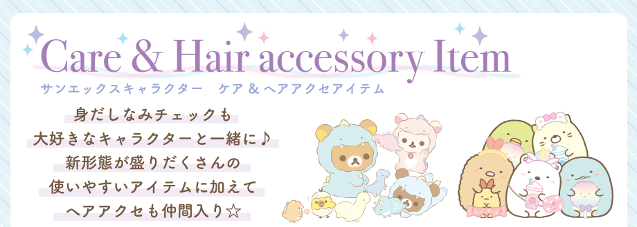ケア&ヘアアクセアイテム