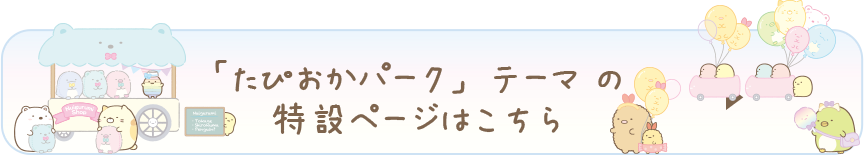 「たぴおかパーク」テーマ の特設ページはこちら