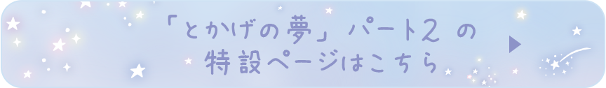 すみっコぐらし「とかげの夢」パート2 の特設ページはこちら