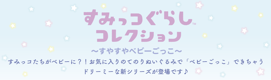 すみっコぐらしコレクション「すやすやベビーごっこ」