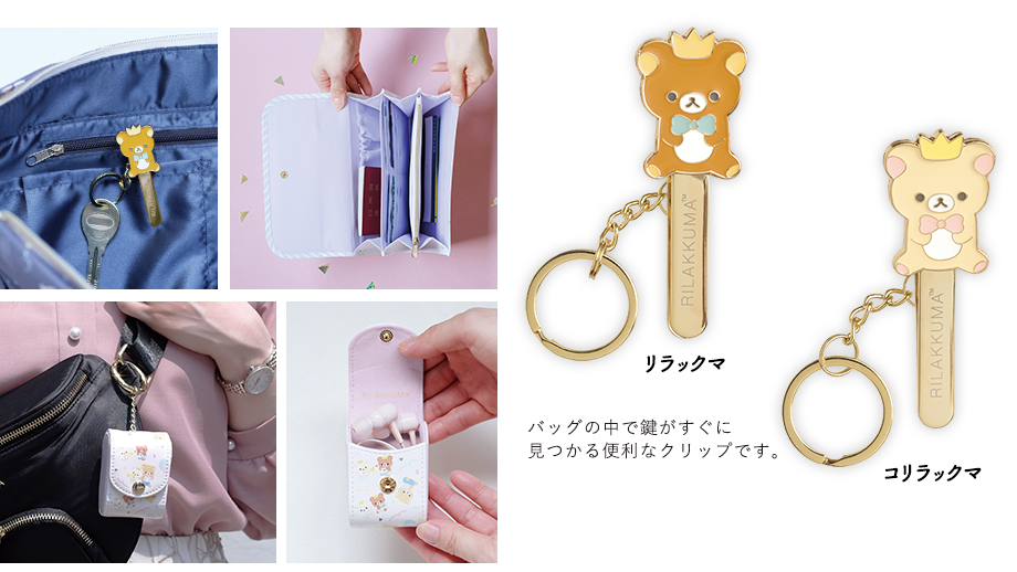 リラックマスタイル「HOUSE PARTY」シリーズ グッズ