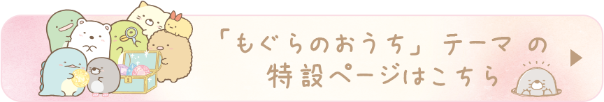 「もぐらのおうち」テーマの特設ページはこちら