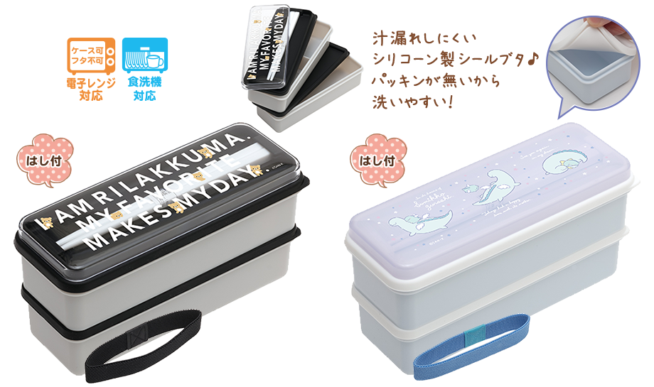 はし付2段ランチボックス(シリコーン製シールブタ)