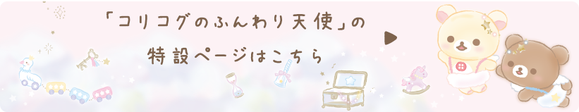 リラックマ「コリコグのふんわり天使」の特設ページはこちら