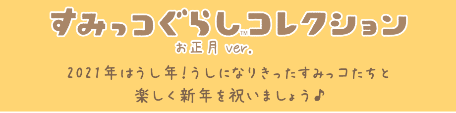 すみっコぐらしコレクション お正月ver.