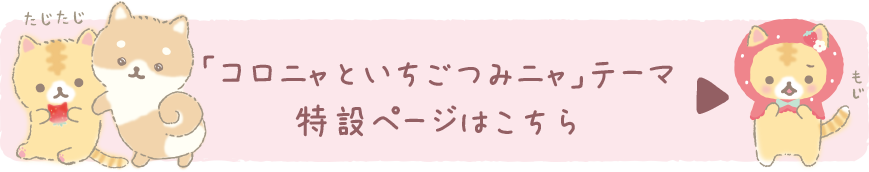 「コロニャといちごつみニャ」テーマの特設ページはこちら