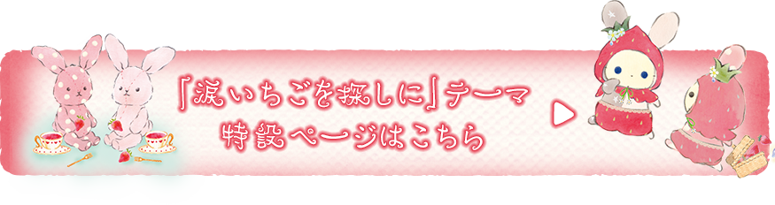 センチメンタルサーカス「涙いちごを探しに」の特設ページはこちら