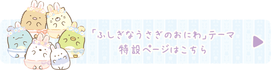 リラックマ「ふしぎなうさぎのおにわ」の特設ページはこちら