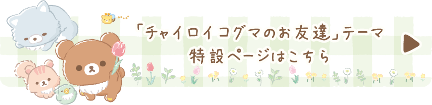 リラックマ「チャイロイコグマのお友達」の特設ページはこちら