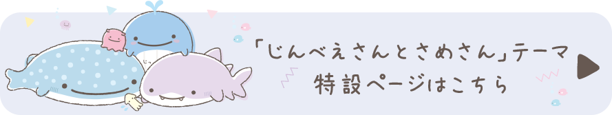 じんべえさん「じんべえさんとさめさん」の特設ページはこちら