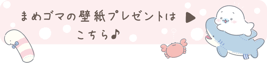 まめゴマ「おうちでうみきぶんでプ」 グッズインフォメーション