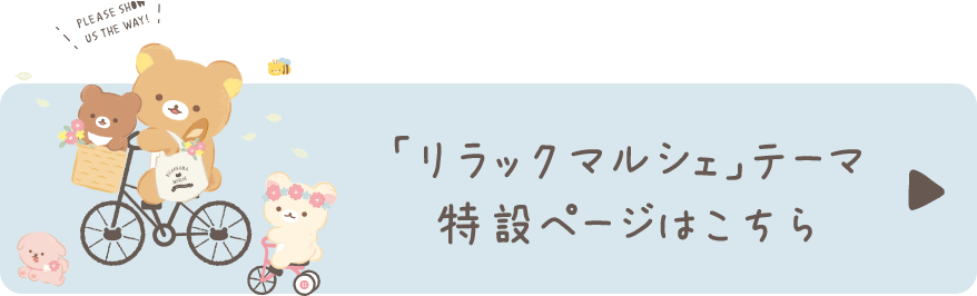 リラックマ「リラックマルシェ」の特設ページはこちら