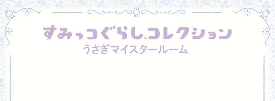 すみっコぐらしコレクション「うさぎマイスタールーム」