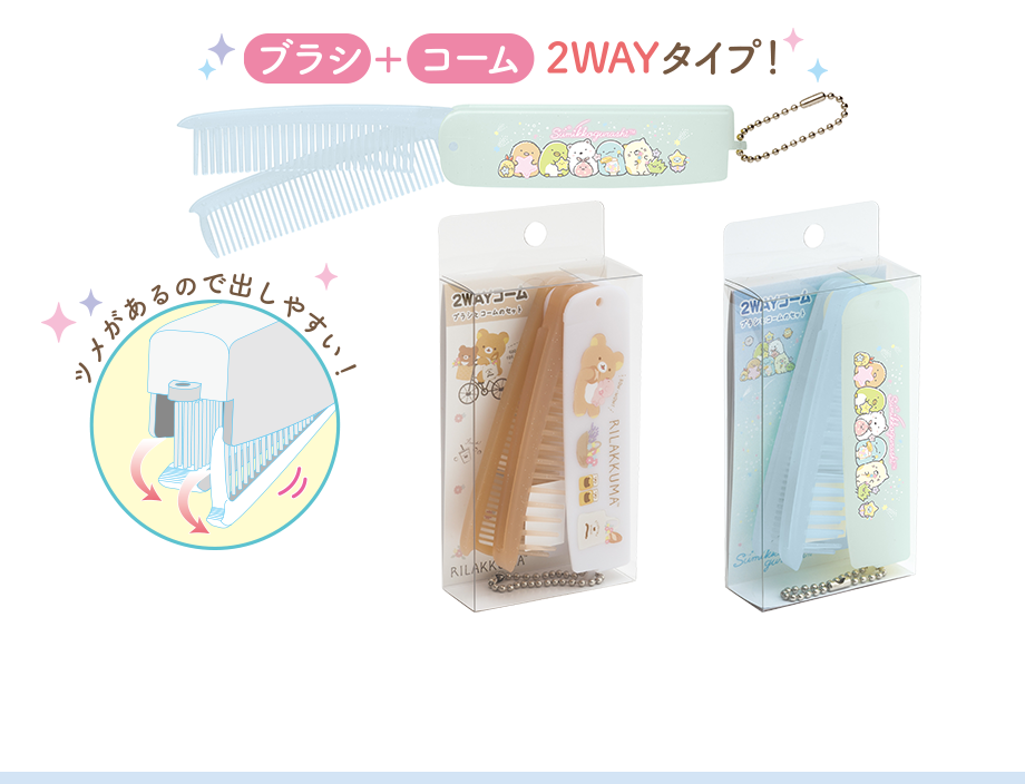 2WAYコーム
