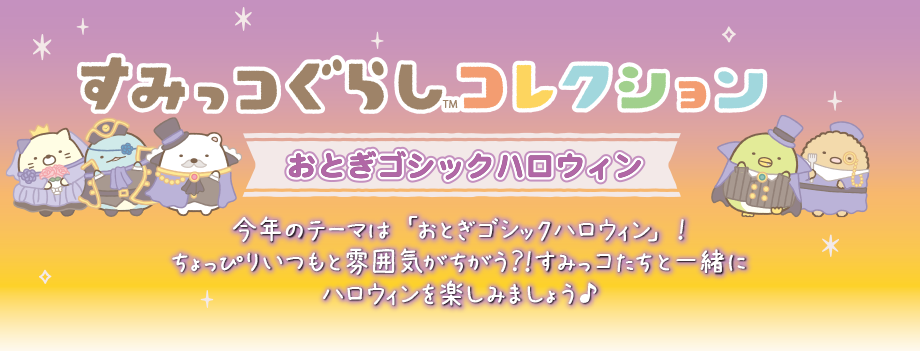 すみっコぐらし　おとぎゴシックハロウィン　まとめて　★とかげ　ねこ