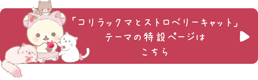 リラックマ「コリラックマとストロベリーキャット」テーマの特設ページはこちら