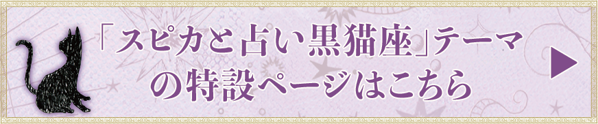 センチメンタルサーカス「スピカと占い黒猫座」テーマの特設ページはこちら