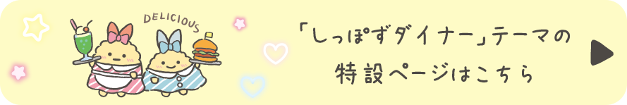 すみっコぐらし「しっぽずダイナー」テーマの特設ページはこちら