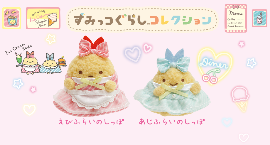 美品❤︎すみっコ　しっぽズダイナー　えび　あじ　ぬいぐるみセット