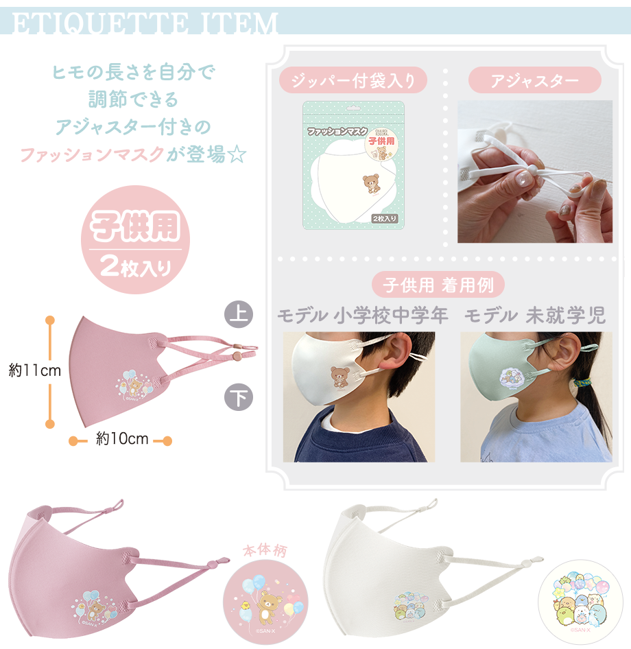 ファッションマスク(子供用)