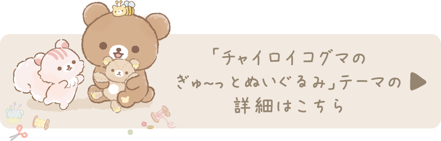 リラックマ「チャイロイコグマのぎゅ~っとぬいぐるみ」テーマの特設ページはこちら