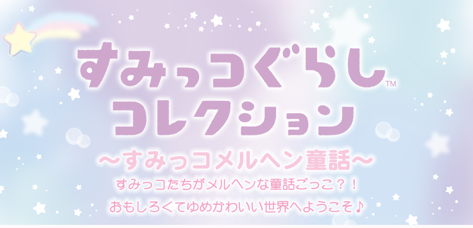 すみコレ「すみっコメルヘン童話」／ギフトアイテム グッズ