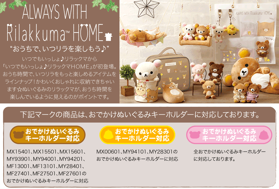 ALWAYS WITH Rilakkuma HOME