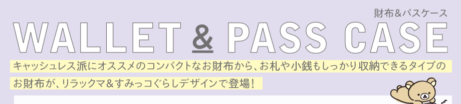 財布＆パスケース