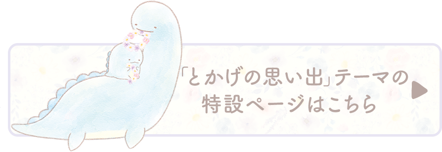 すみっコぐらし「とかげの思い出」テーマの特設ページはこちら