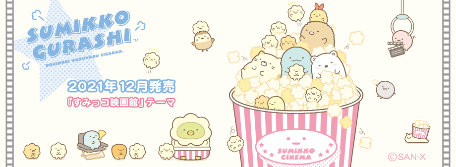 すみっコぐらし「すみっコ映画館」テーマ