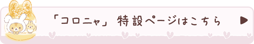 コロニャの特設ページはこちら