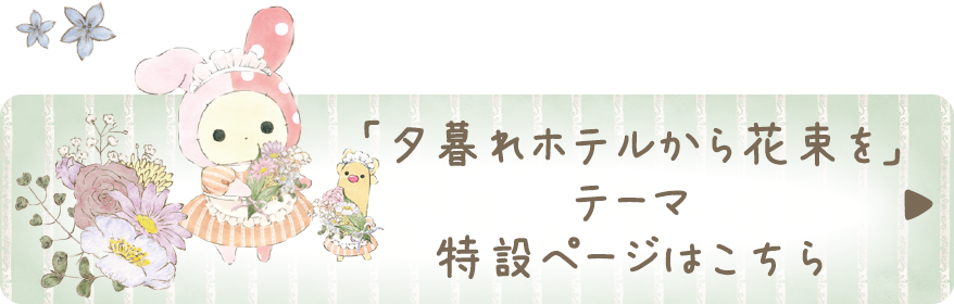 センチメンタルサーカス 夕暮れホテル 花束ぬいぐるみ お薬手帳ケース