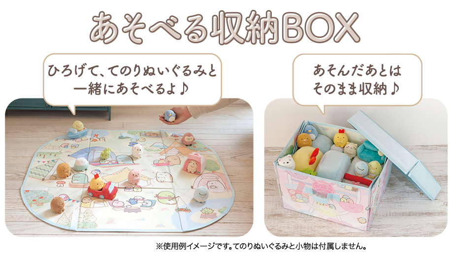 あそべる収納BOX