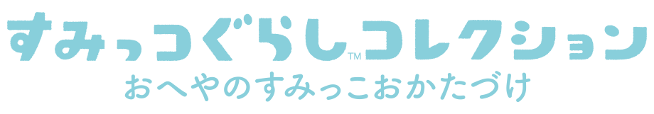 すみコレ「おへやのすみっこおかたづけ」