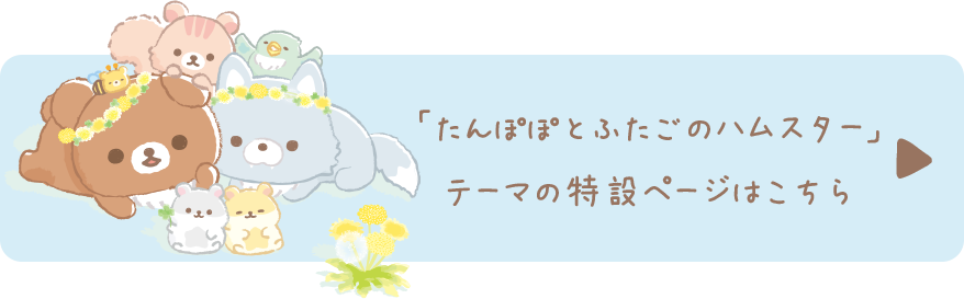 「たんぽぽとふたごのハムスター」テーマの特設ページはこちら