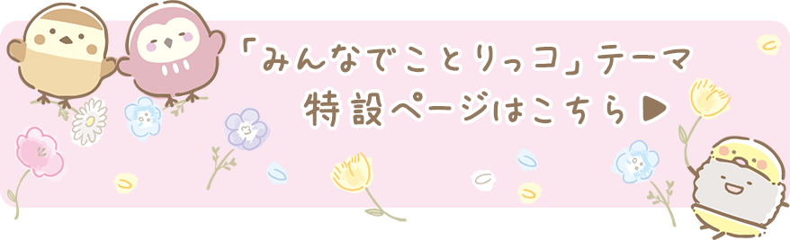 「みんなでことりっコ」テーマの特設ページはこちら