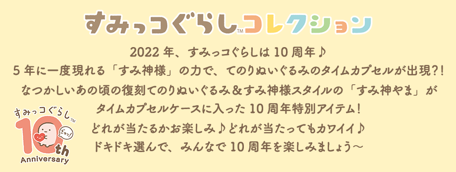 すみっコぐらし てのりぬいぐるみ 10周年 タイムカプセル