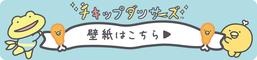 チキップダンサーズ壁紙はこちら