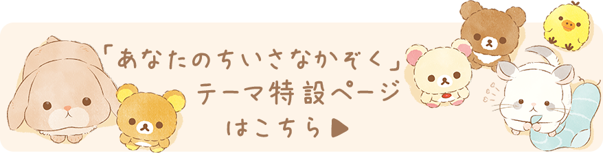 「あなたのちいさなかぞく」テーマの特設ページはこちら