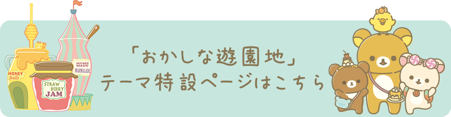 「おかしな遊園地」テーマの特設ページはこちら