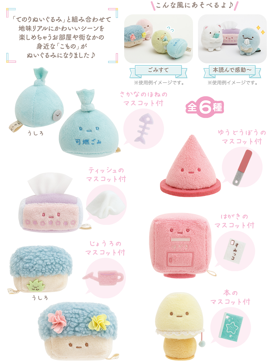 すみコレ「すみっこもの」 グッズインフォメーション