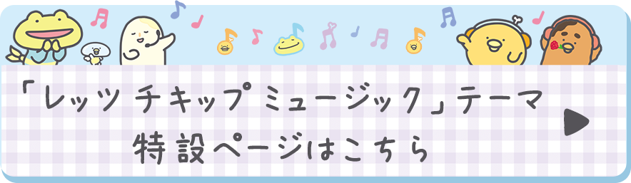 8月発売（7月下旬発売予定）「レッツ チキップ ミュージック」テーマの特設ページはこちら